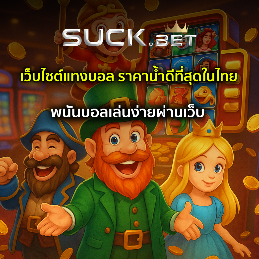 เว็บการพนันออนไลน์