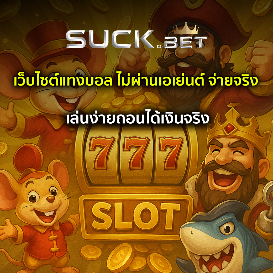 เว็บการพนันออนไลน์